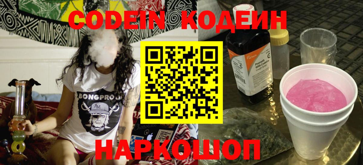 Codein напиток Lean (лин) Новороссийск